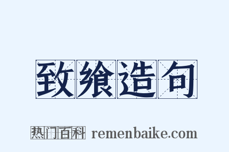 致飨造句是什么意思的图片